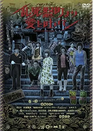 乱死怒町より愛を吐いてのポスター