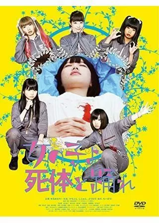 女の子よ死体と踊れのポスター