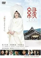 縁 The Bride of Izumoのポスター