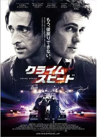 クライムスピードのポスター