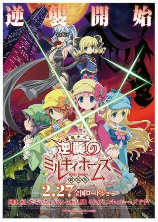 劇場版 探偵オペラ ミルキィホームズ 逆襲のミルキィホームズのポスター