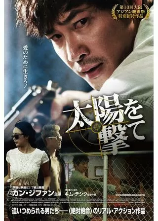 太陽を撃てのポスター