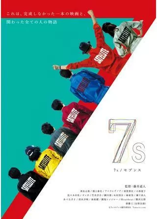 7s セブンスのポスター