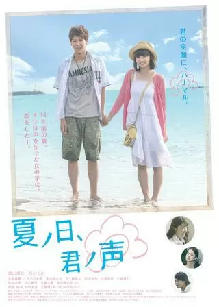 夏ノ日、君ノ声のポスター