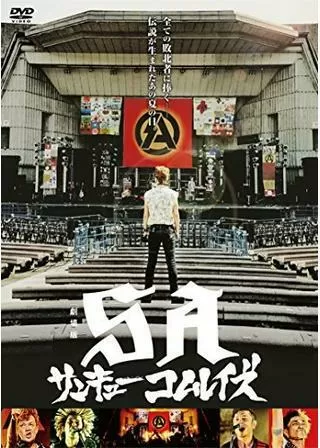 劇場版SA サンキューコムレイズ 第2部～UNDER THE FLAG～のポスター