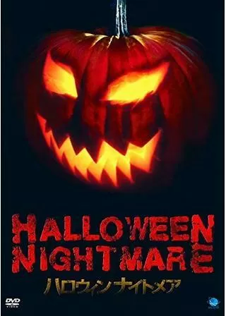ハロウィンナイトメアのポスター