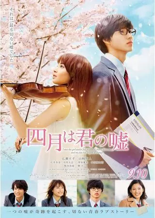 四月は君の嘘のポスター