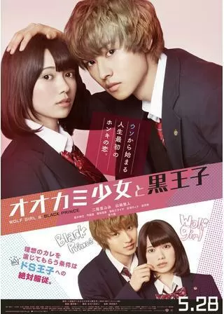オオカミ少女と黒王子のポスター