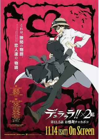 デュラララ！！×2 転 外伝！？ 第13.5話「お惚気チャカポコ」のポスター