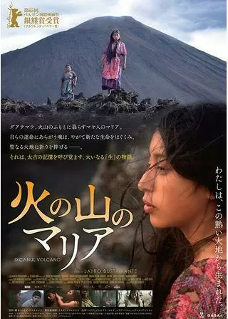 火の山のマリアのポスター