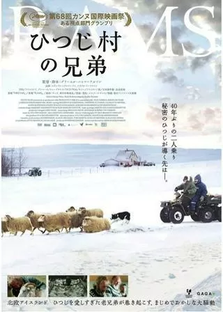 ひつじ村の兄弟のポスター