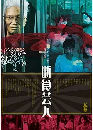 断食芸人のポスター