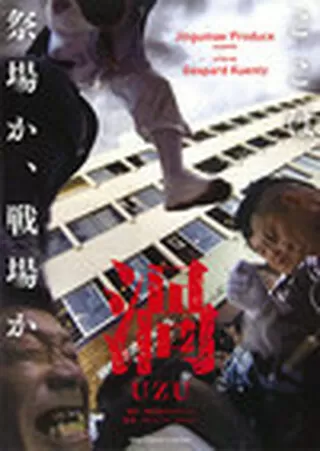 渦 UZUのポスター