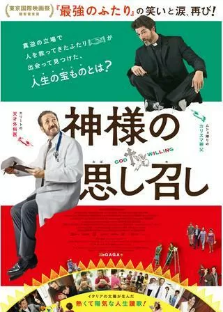 神様の思し召しのポスター