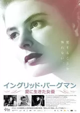 イングリッド・バーグマン 愛に生きた女優のポスター