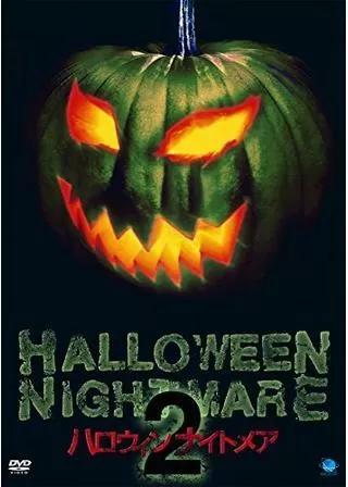 ハロウィンナイトメア2のポスター