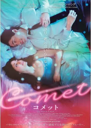 COMET コメットのポスター