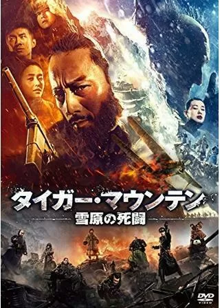 タイガー・マウンテン 雪原の死闘のポスター