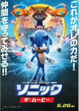 ソニック・ザ・ムービーのポスター