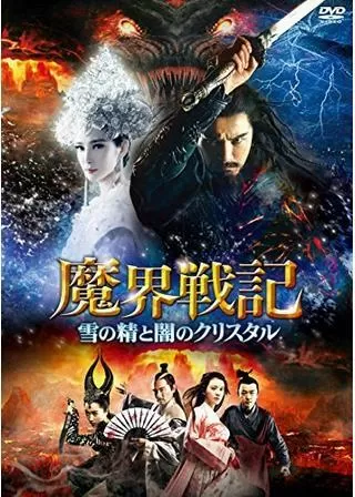 魔界戦記 雪の精と闇のクリスタルのポスター
