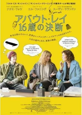 アバウト・レイ 16歳の決断のポスター