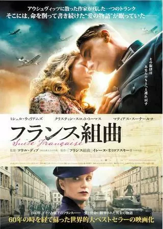 フランス組曲のポスター