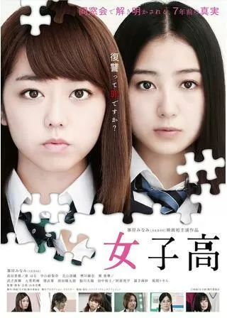 女子高のポスター