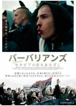 バーバリアンズ セルビアの若きまなざしのポスター