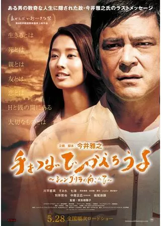 手をつないでかえろうよ シャングリラの向こうでのポスター