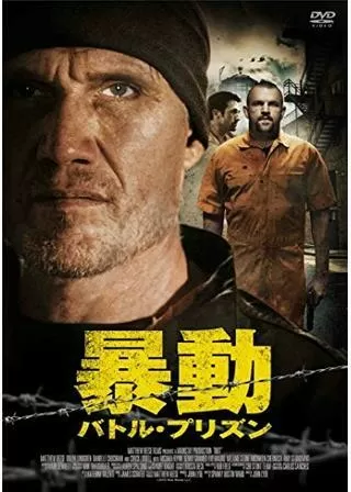 暴動 バトル・プリズンのポスター