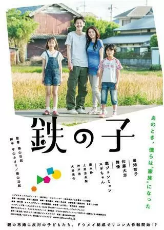 鉄の子のポスター