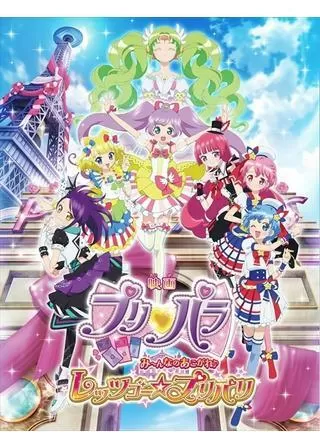 映画プリパラ み～んなのあこがれ♪レッツゴー☆プリパリのポスター