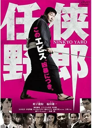 任侠野郎のポスター