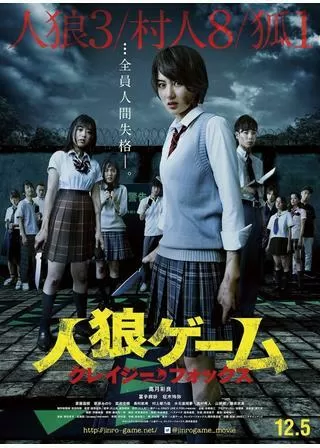 人狼ゲーム クレイジーフォックスのポスター