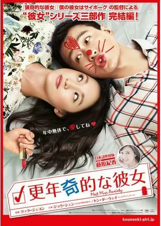 更年奇的な彼女のポスター