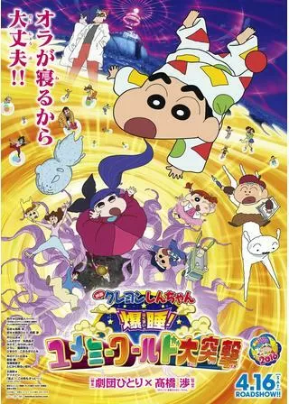 クレヨンしんちゃん 爆睡!ユメミーワールド大突撃のポスター