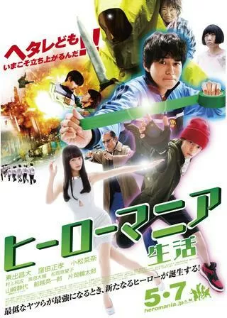 ヒーローマニア 生活のポスター