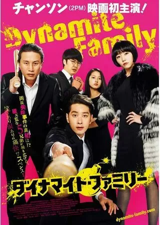 ダイナマイト・ファミリーのポスター