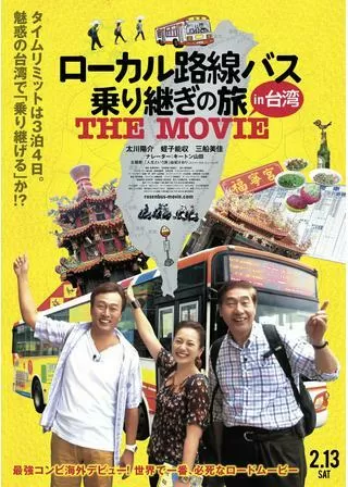 ローカル路線バス乗り継ぎの旅 THE MOVIEのポスター
