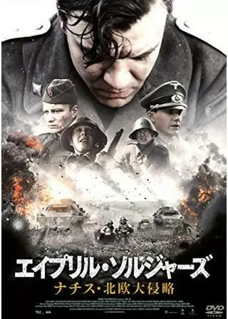 エイプリル・ソルジャーズ ナチス・北欧大侵略のポスター