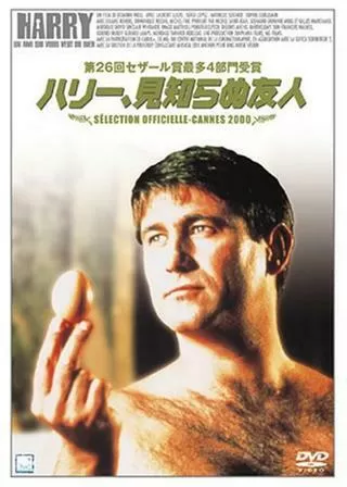 ハリー、見知らぬ友人のポスター