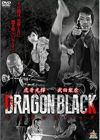 DRAGON BLACKのポスター
