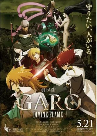 牙狼 GARO DIVINE FLAMEのポスター