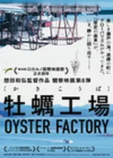牡蠣工場のポスター