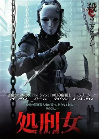 処刑女のポスター
