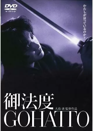 御法度のポスター