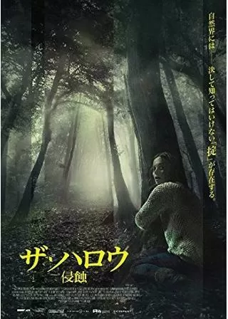 ザ・ハロウ 侵蝕のポスター