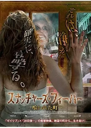 スナッチャーズ・フィーバー 喰われた町のポスター