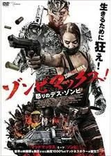 ゾンビマックス！怒りのデス・ゾンビのポスター