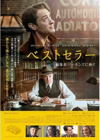 ベストセラー 編集者パーキンズに捧ぐのポスター